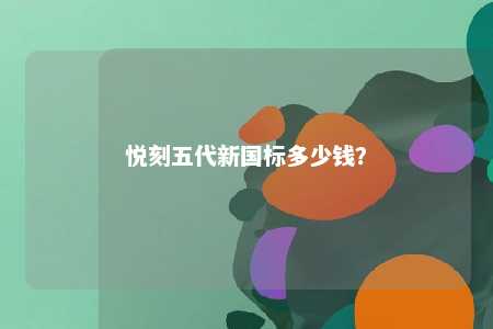 悦刻五代新国标多少钱？ 